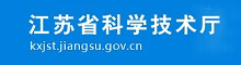 江苏省科学技术厅