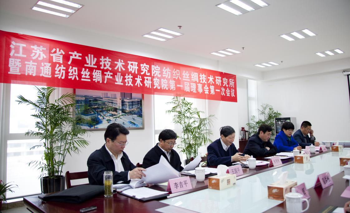 江苏省产业技术研究院纺织丝绸技术研究所暨im手机在线登录第一届理事会第一次会议圆满召开